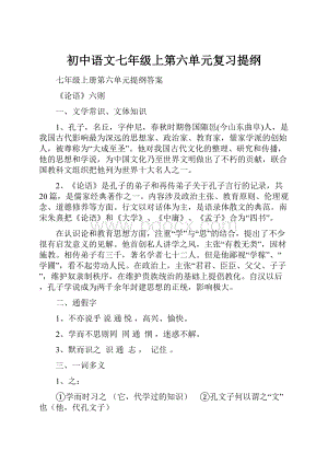 初中语文七年级上第六单元复习提纲.docx