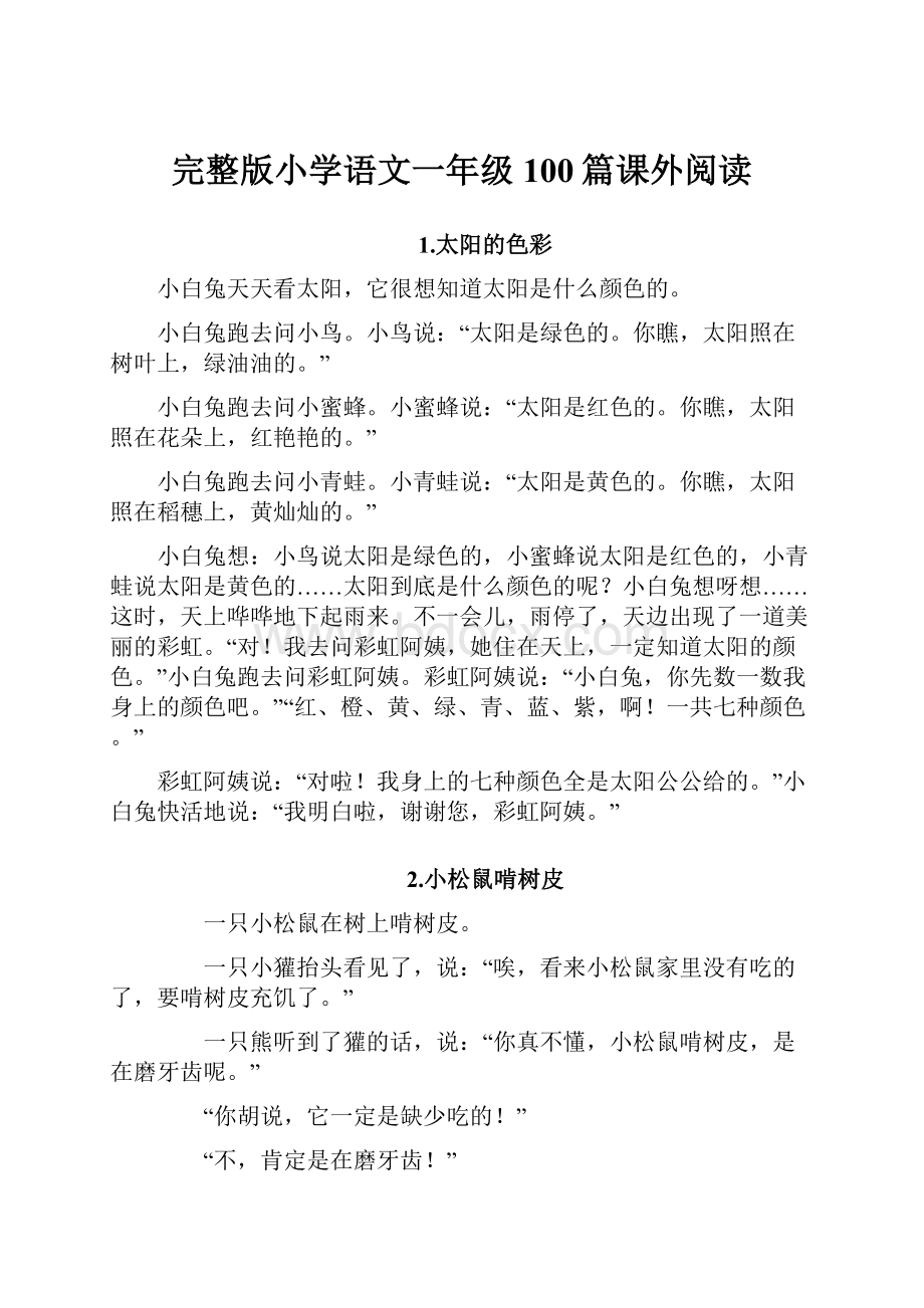 完整版小学语文一年级100篇课外阅读.docx_第1页