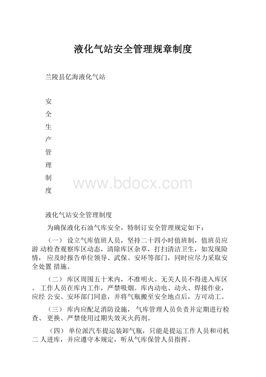 液化气站安全管理规章制度.docx