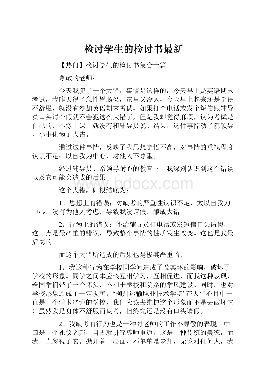 检讨学生的检讨书最新.docx