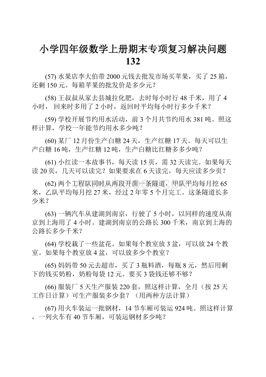 小学四年级数学上册期末专项复习解决问题 132.docx_第1页