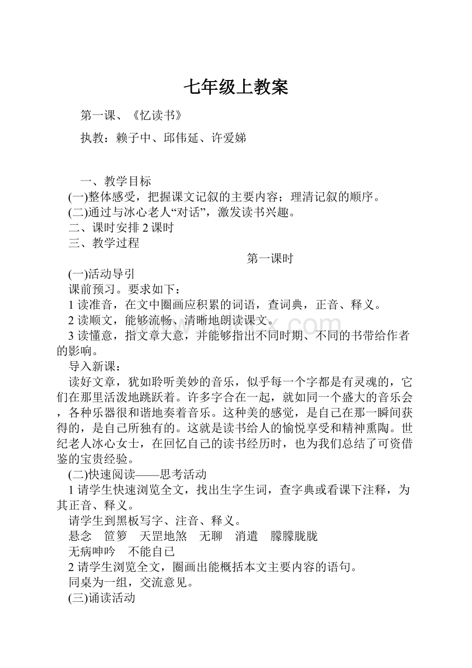 七年级上教案.docx_第1页