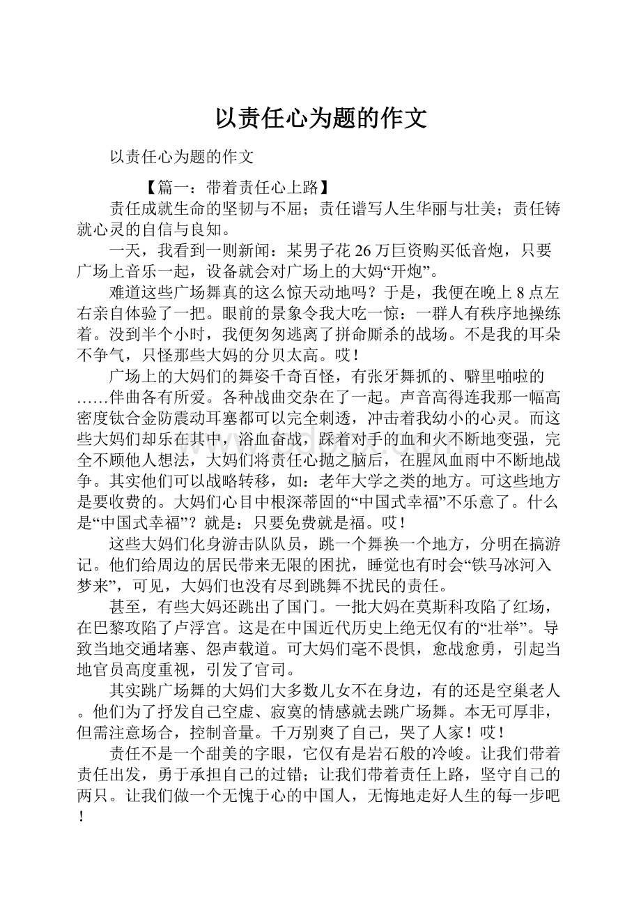 以责任心为题的作文.docx_第1页