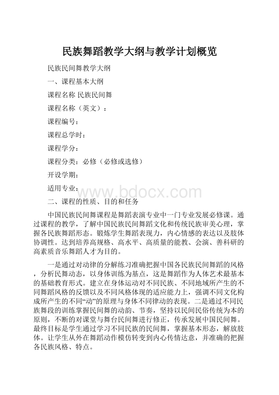 民族舞蹈教学大纲与教学计划概览.docx