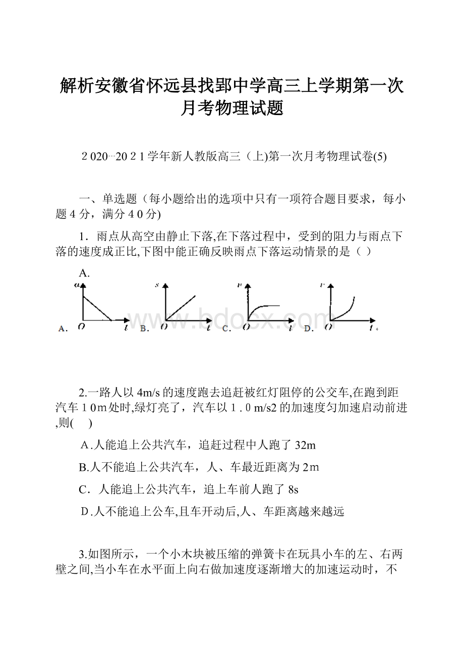 解析安徽省怀远县找郢中学高三上学期第一次月考物理试题.docx