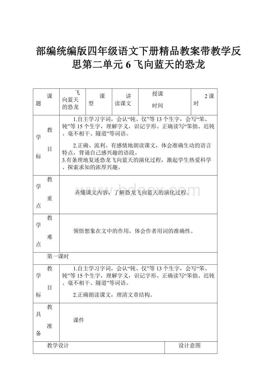 部编统编版四年级语文下册精品教案带教学反思第二单元6 飞向蓝天的恐龙.docx