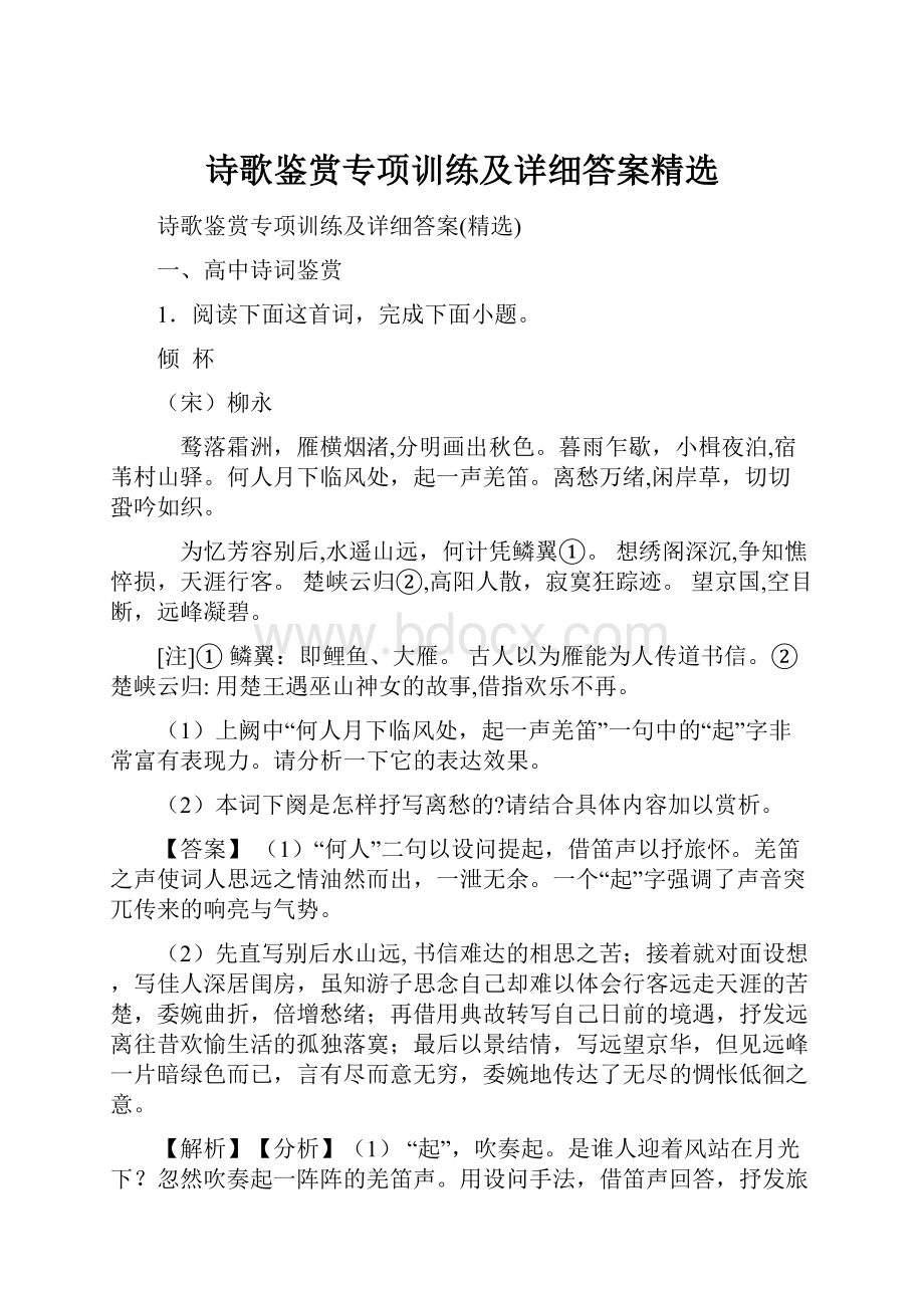 诗歌鉴赏专项训练及详细答案精选.docx