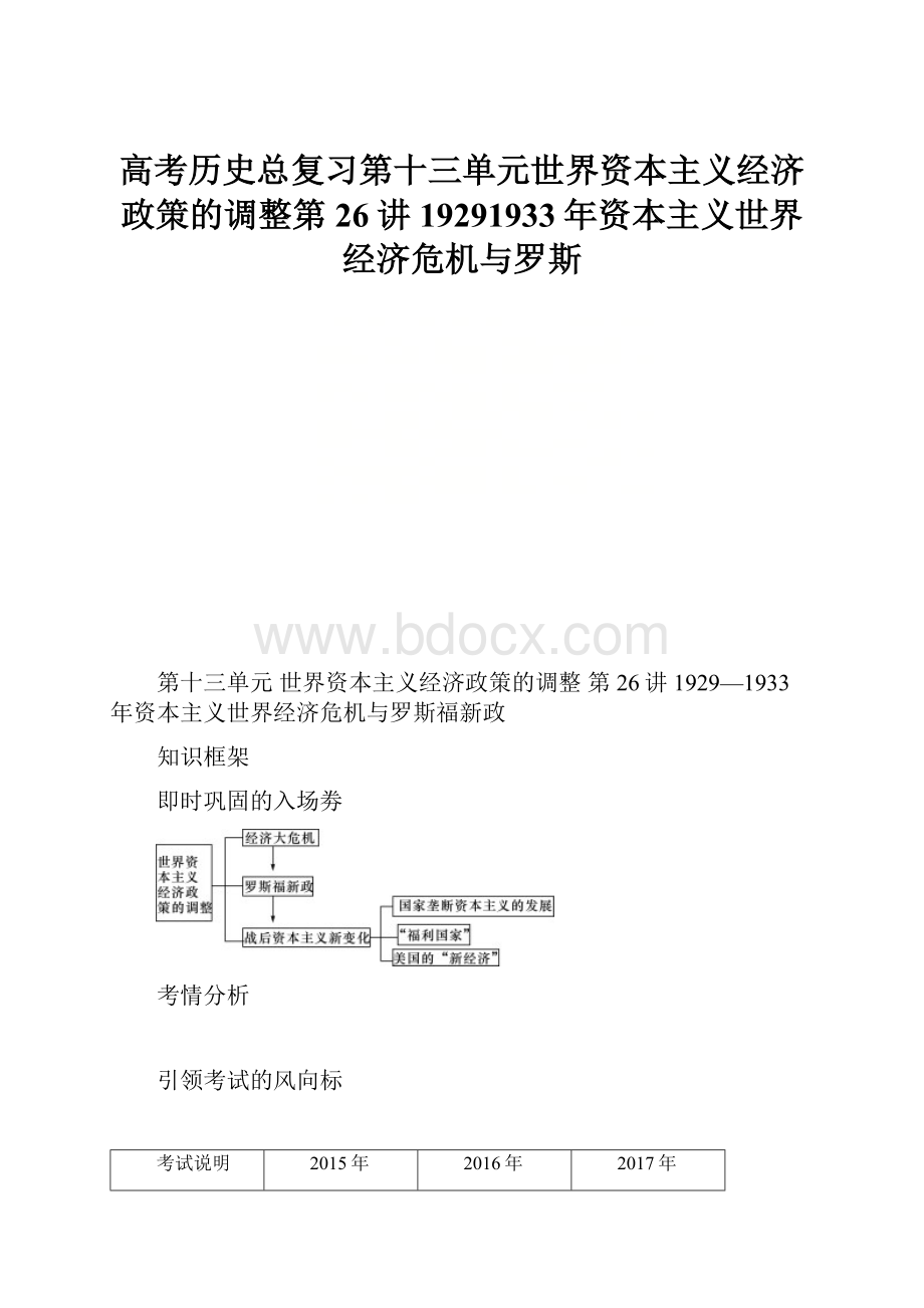 高考历史总复习第十三单元世界资本主义经济政策的调整第26讲19291933年资本主义世界经济危机与罗斯.docx_第1页