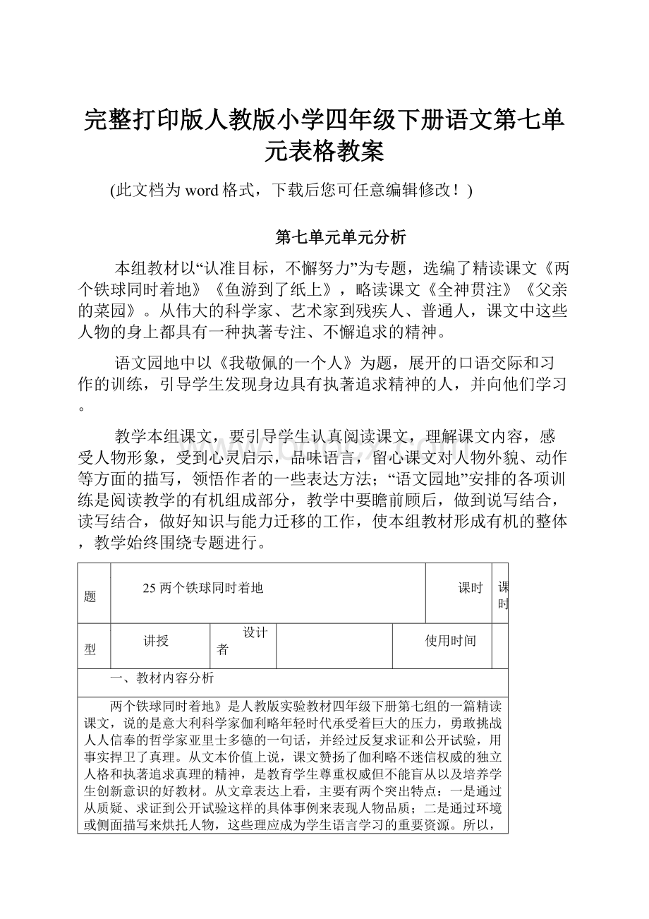 完整打印版人教版小学四年级下册语文第七单元表格教案.docx