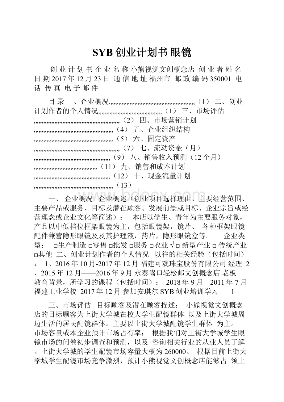 SYB创业计划书 眼镜.docx_第1页