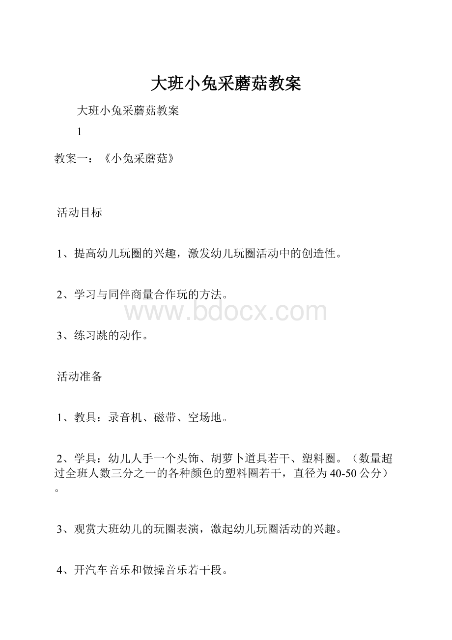 大班小兔采蘑菇教案.docx