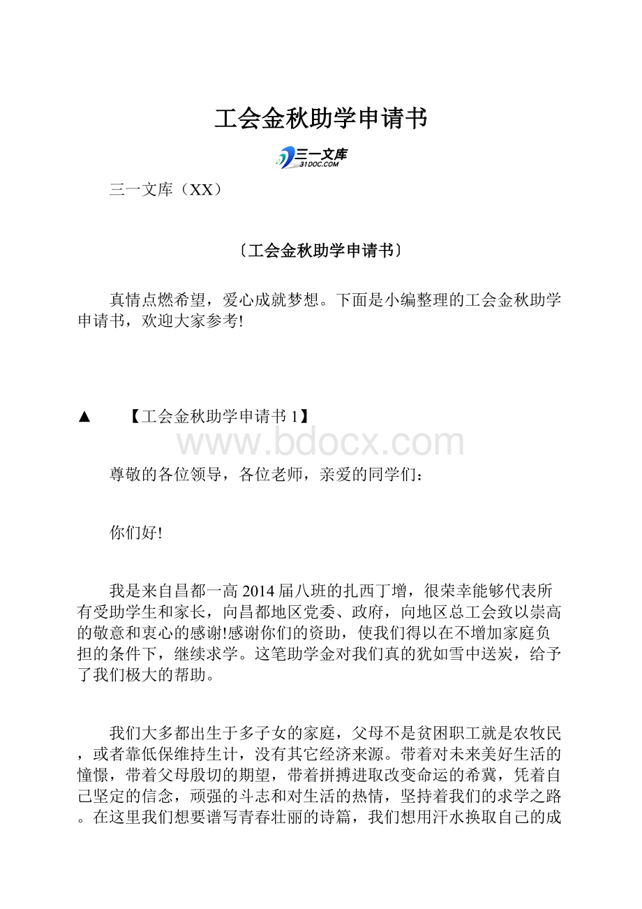 工会金秋助学申请书.docx