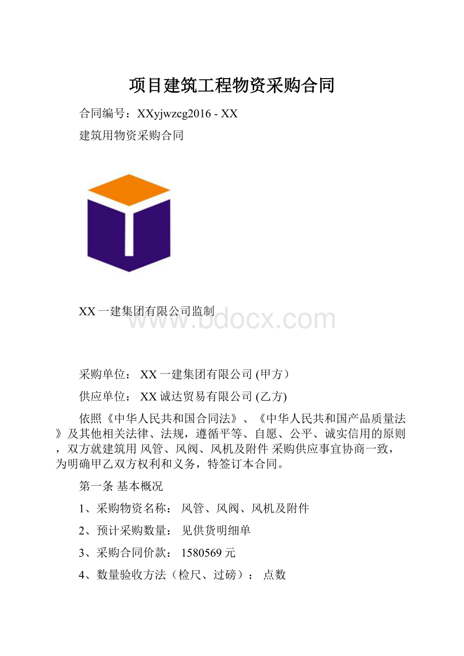 项目建筑工程物资采购合同.docx