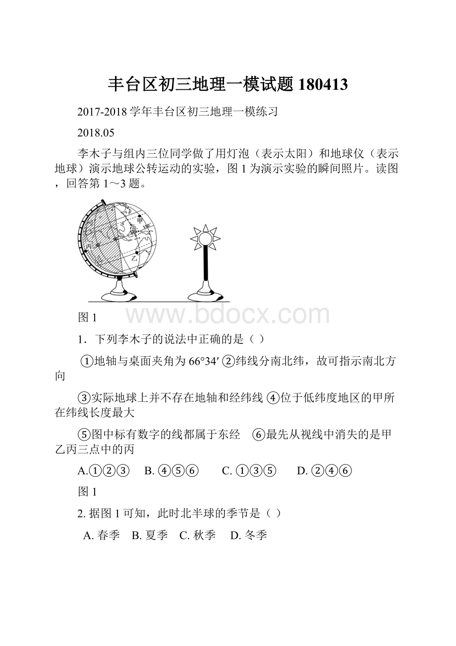 丰台区初三地理一模试题180413.docx_第1页