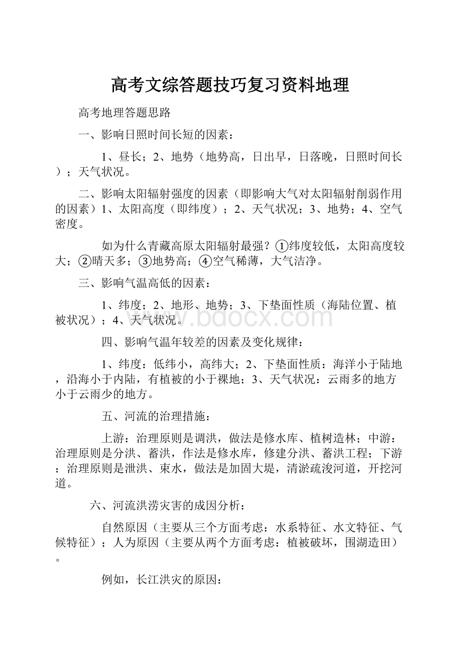 高考文综答题技巧复习资料地理.docx