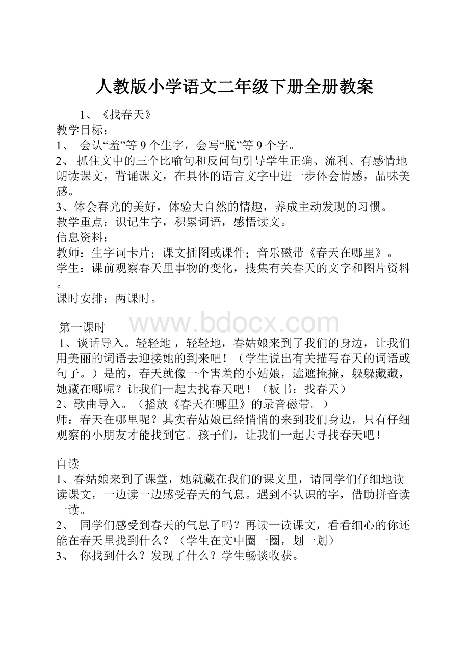 人教版小学语文二年级下册全册教案.docx