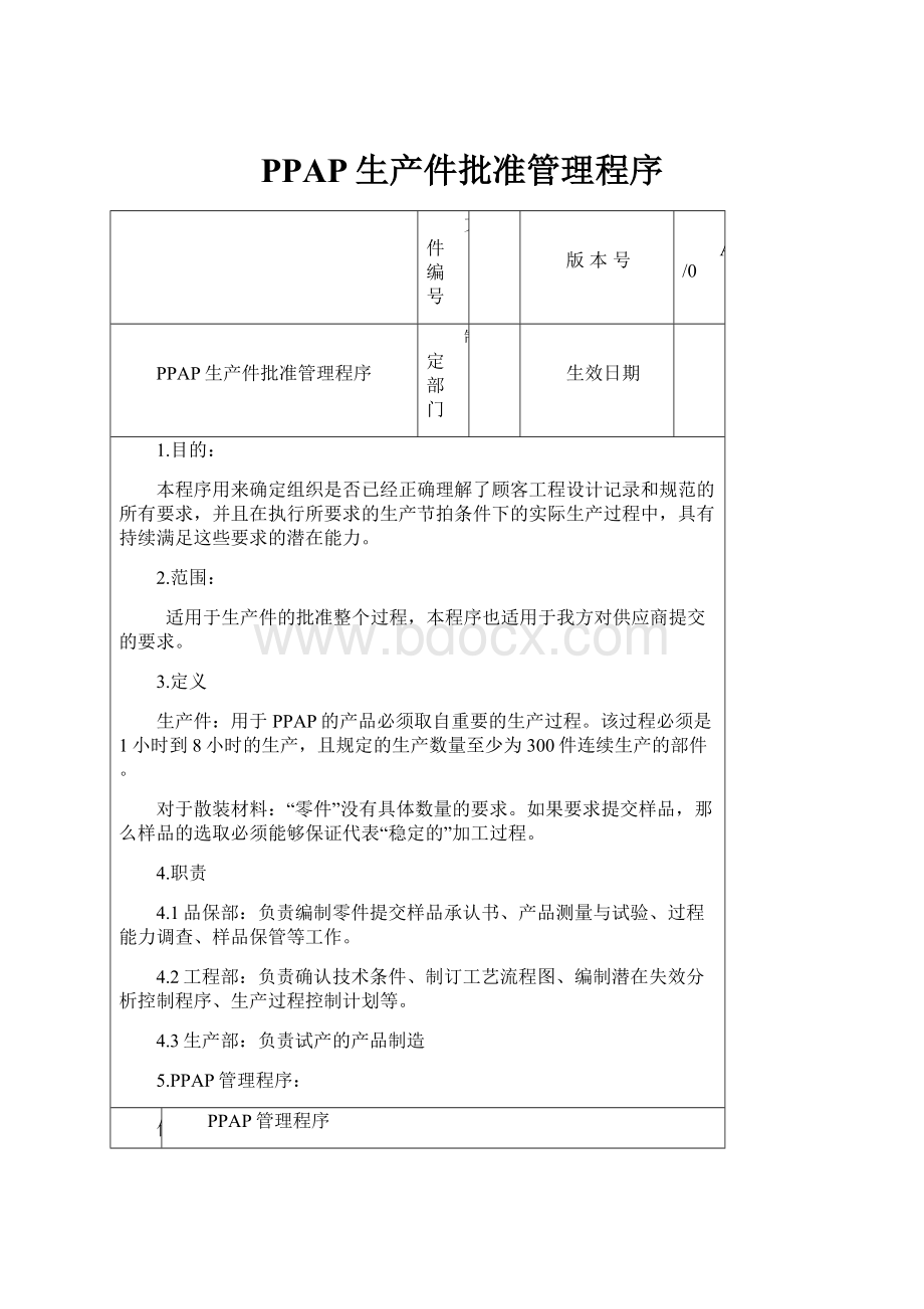 PPAP生产件批准管理程序.docx