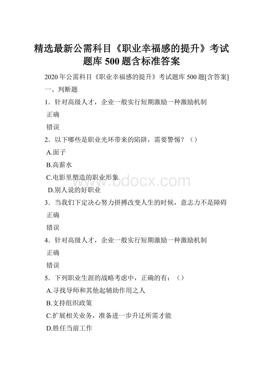 精选最新公需科目《职业幸福感的提升》考试题库500题含标准答案.docx