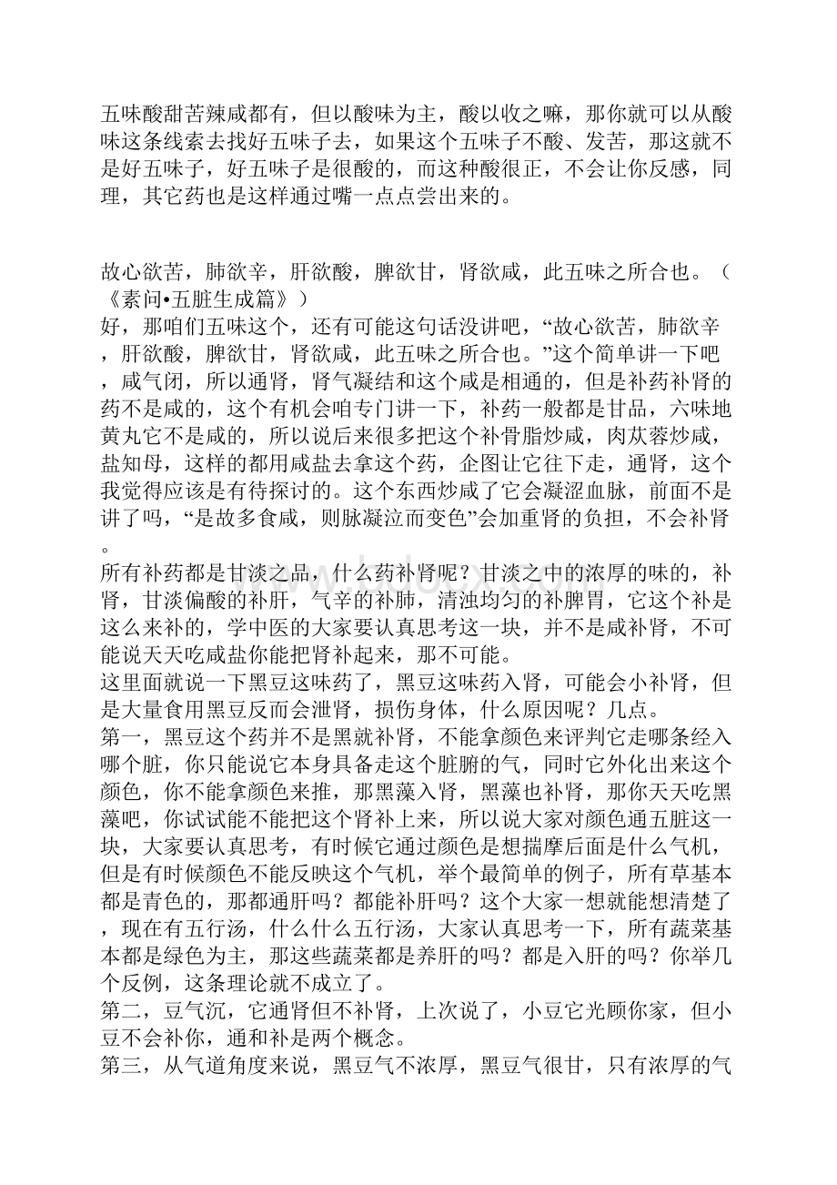 大千老师讲中医基础2.docx_第2页