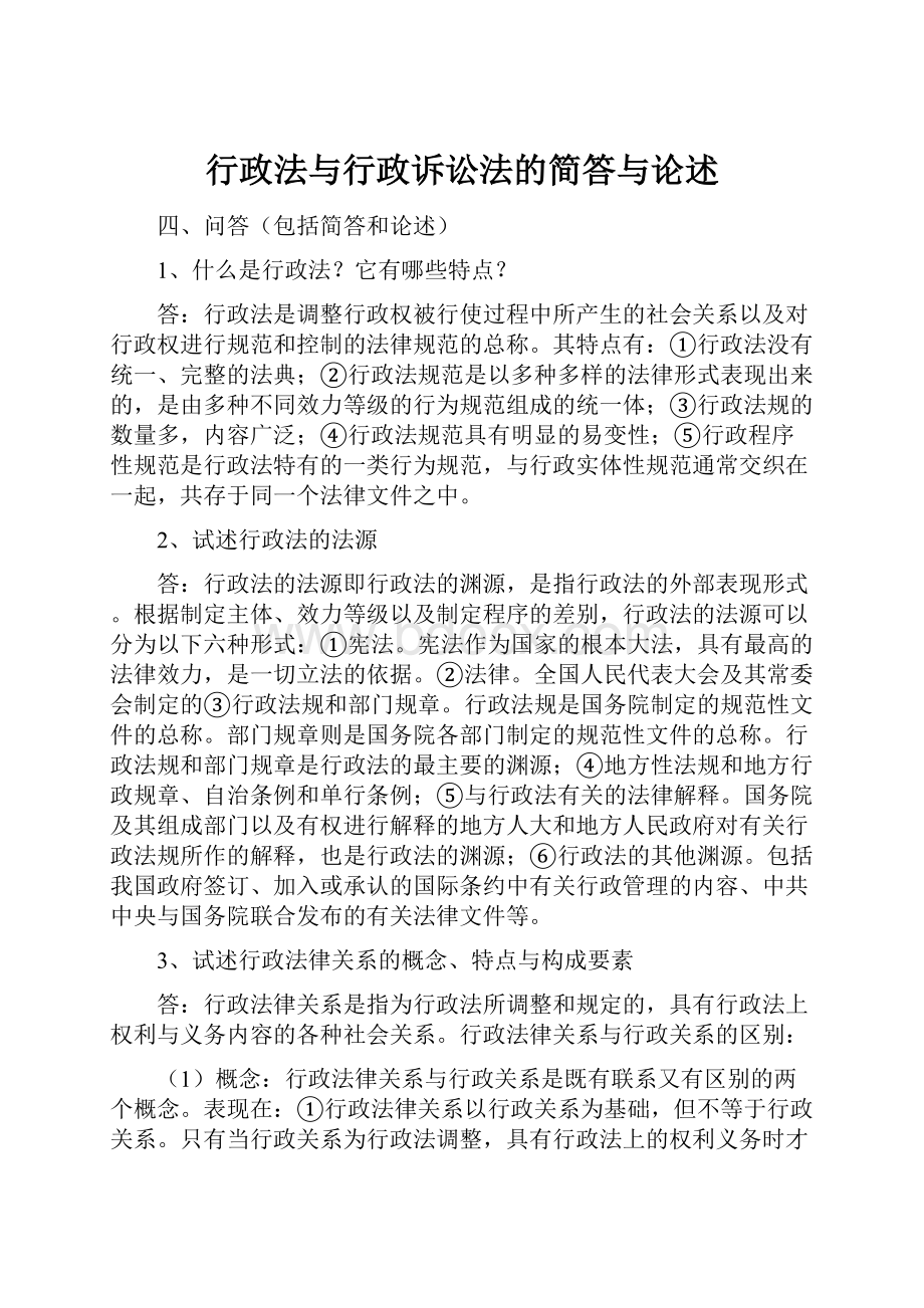 行政法与行政诉讼法的简答与论述.docx_第1页