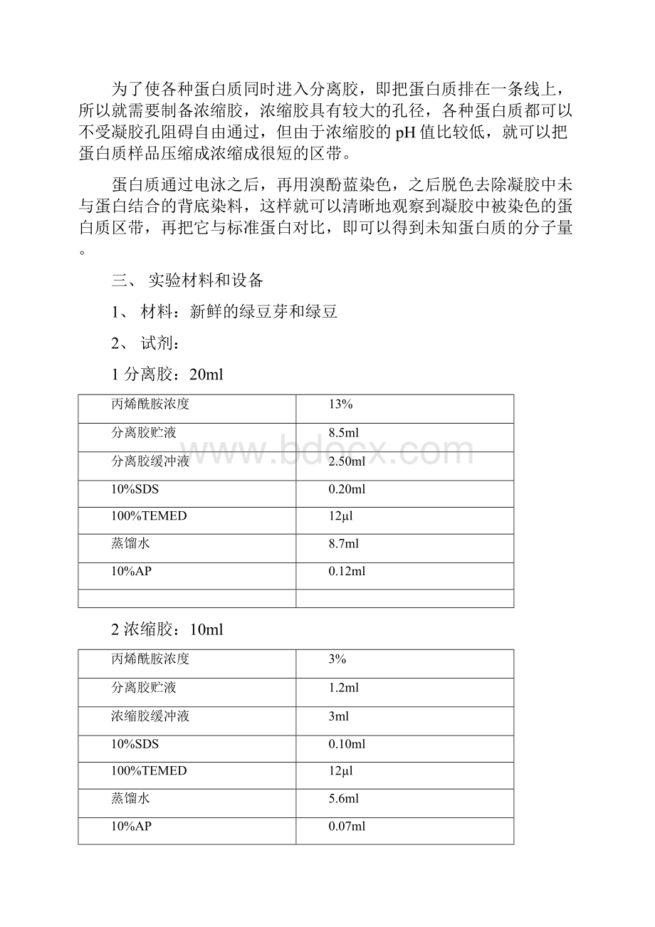 重要文件生化实验报告08级.docx_第2页