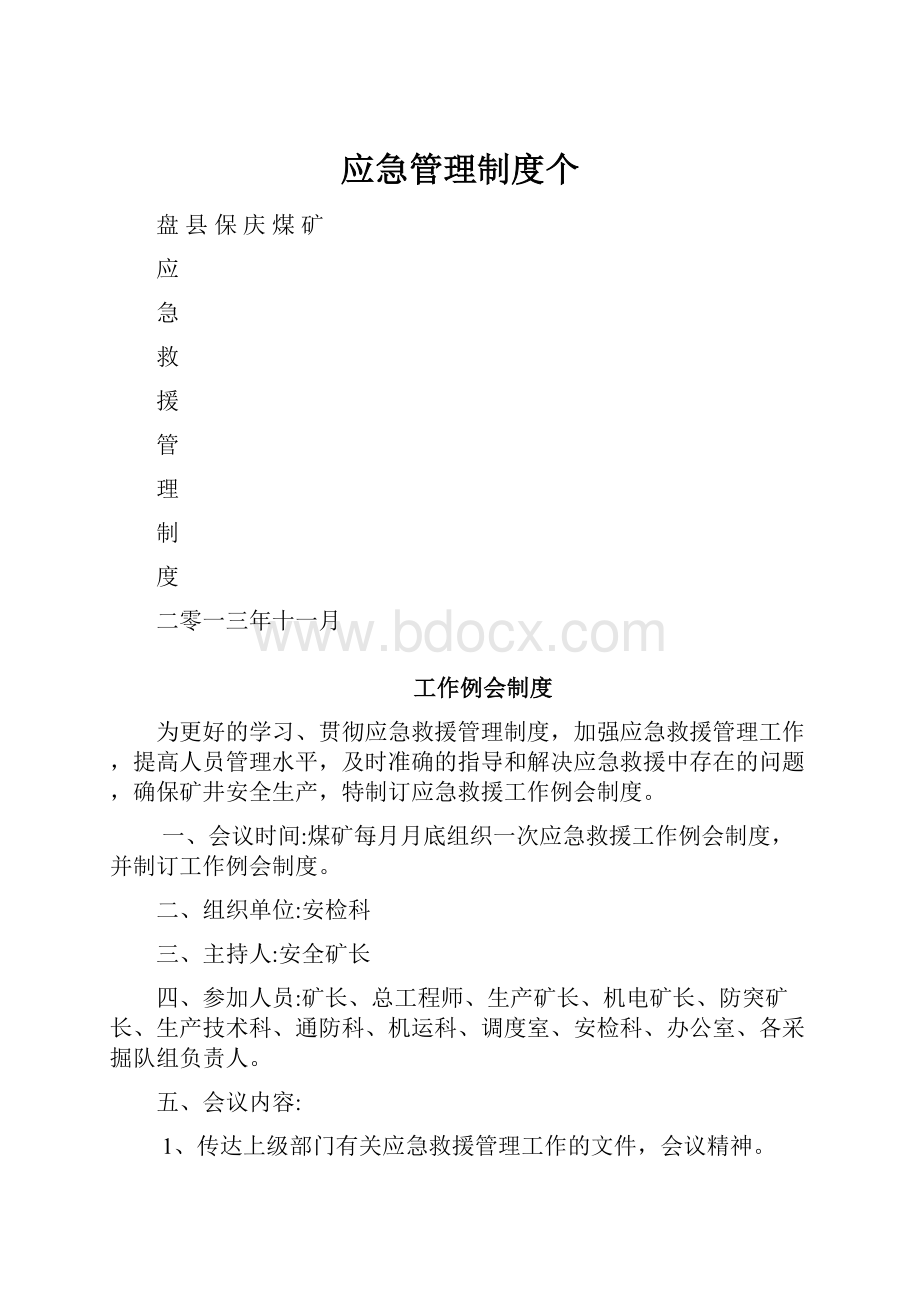 应急管理制度个.docx