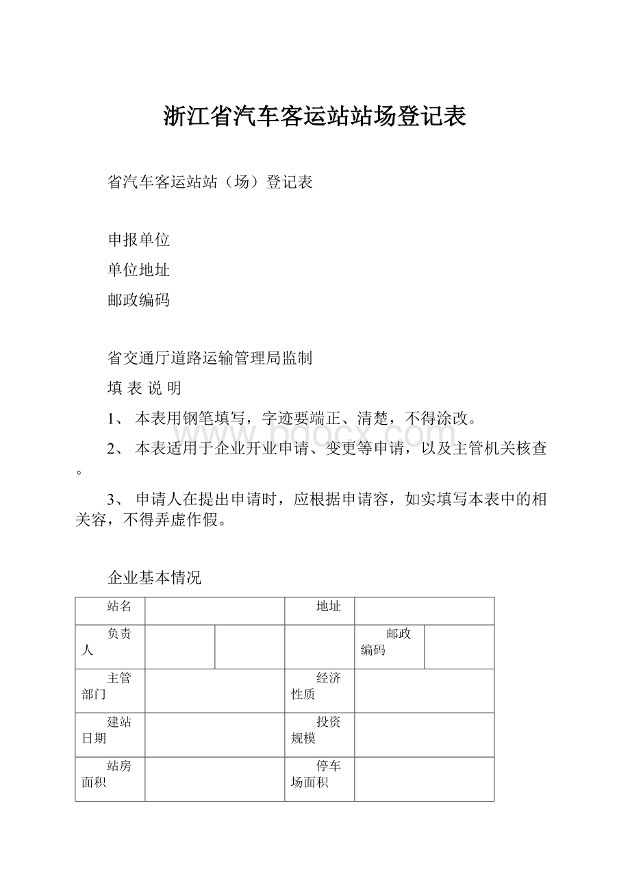 浙江省汽车客运站站场登记表.docx