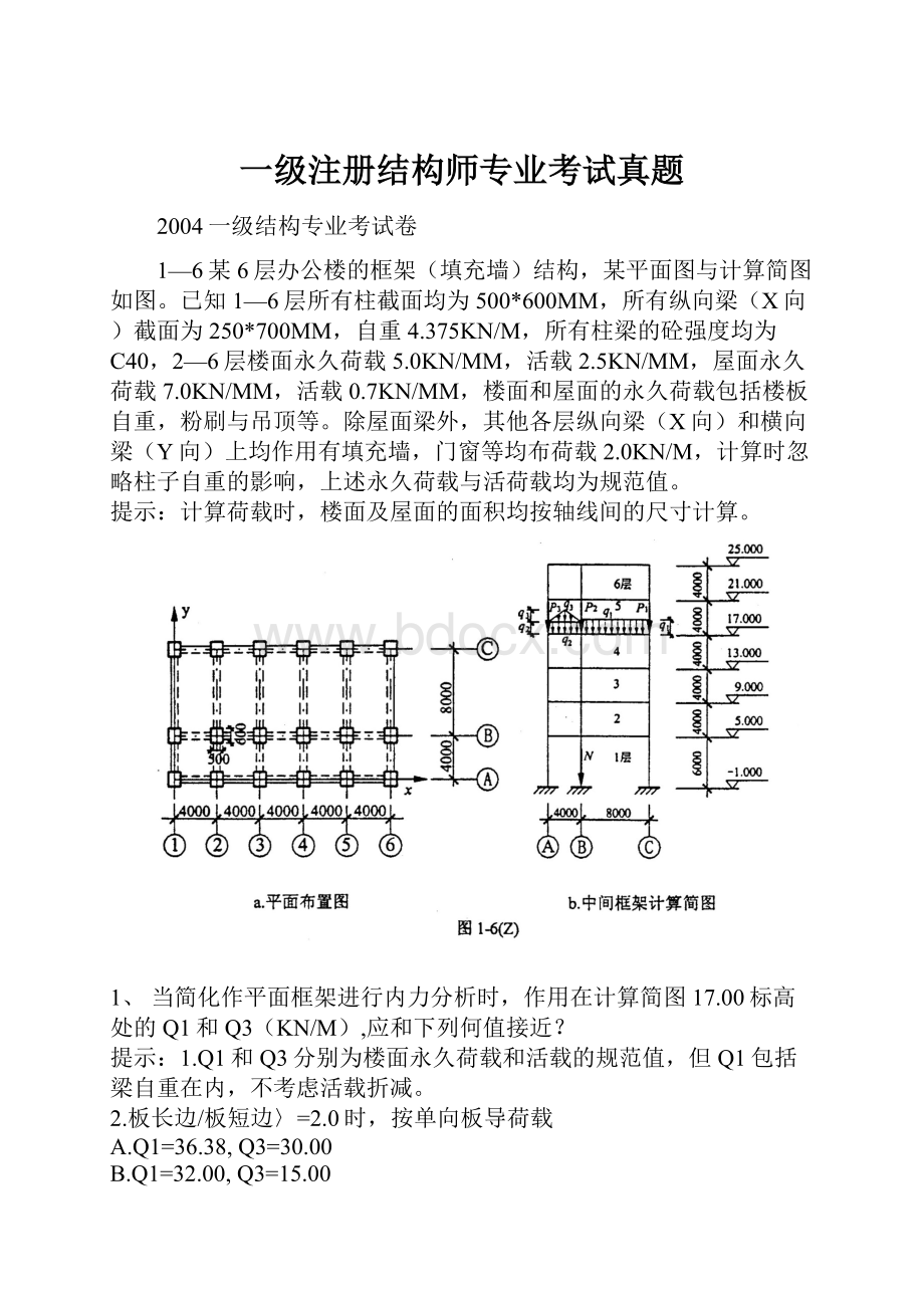 一级注册结构师专业考试真题.docx