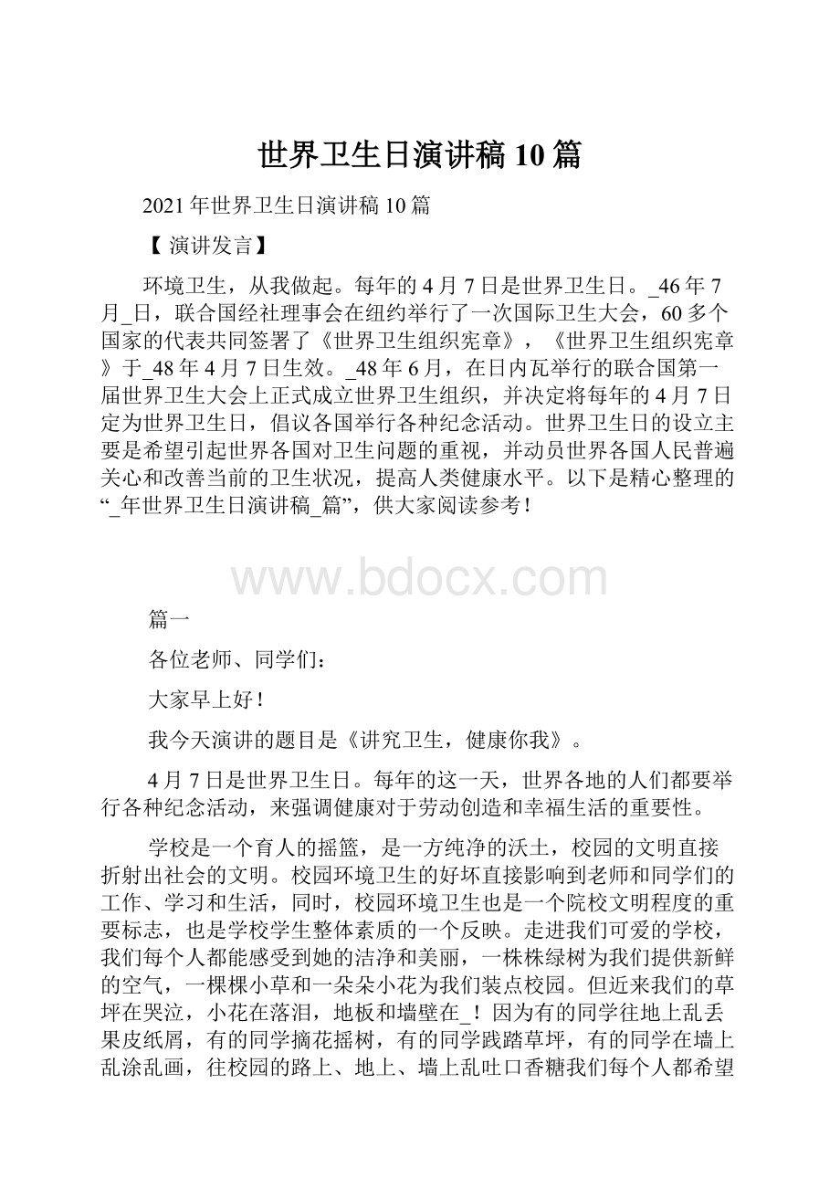 世界卫生日演讲稿10篇.docx