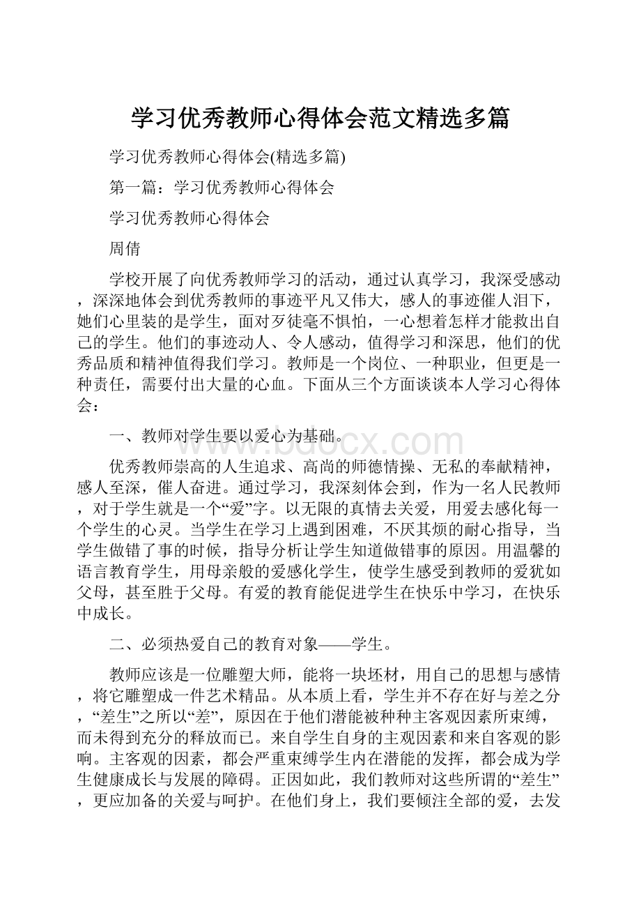 学习优秀教师心得体会范文精选多篇.docx