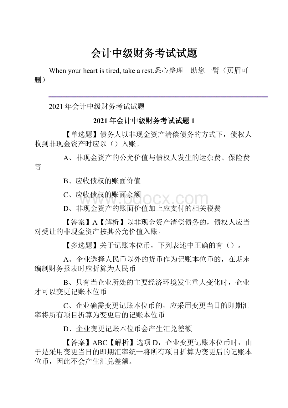 会计中级财务考试试题.docx