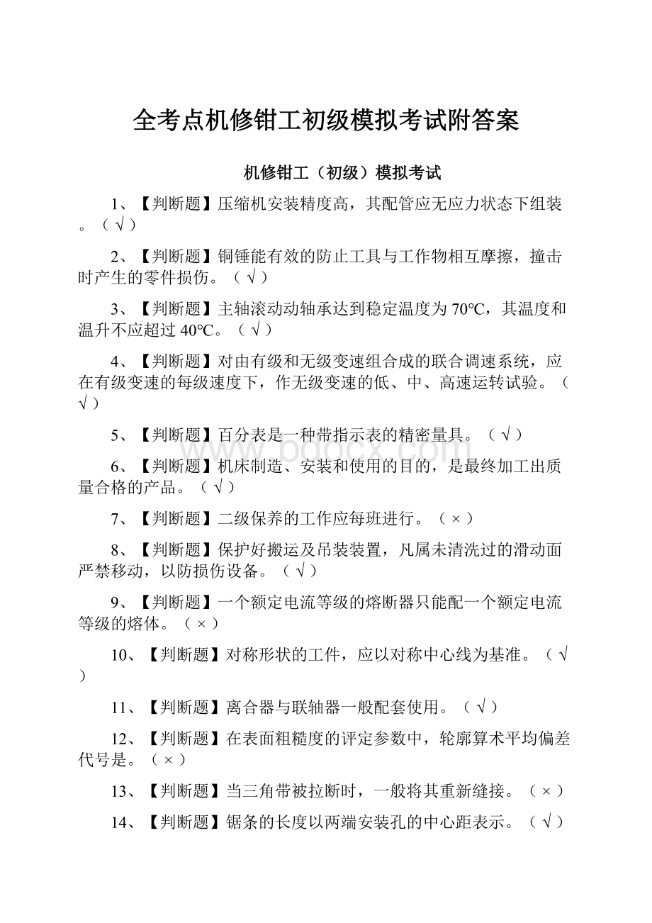 全考点机修钳工初级模拟考试附答案.docx