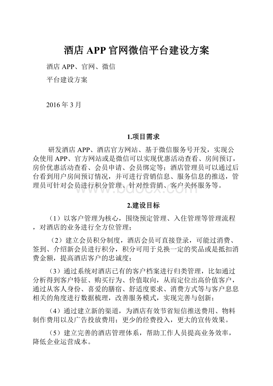 酒店APP官网微信平台建设方案.docx