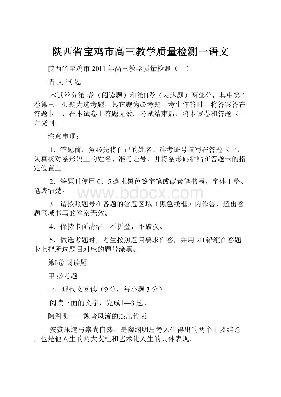 陕西省宝鸡市高三教学质量检测一语文.docx