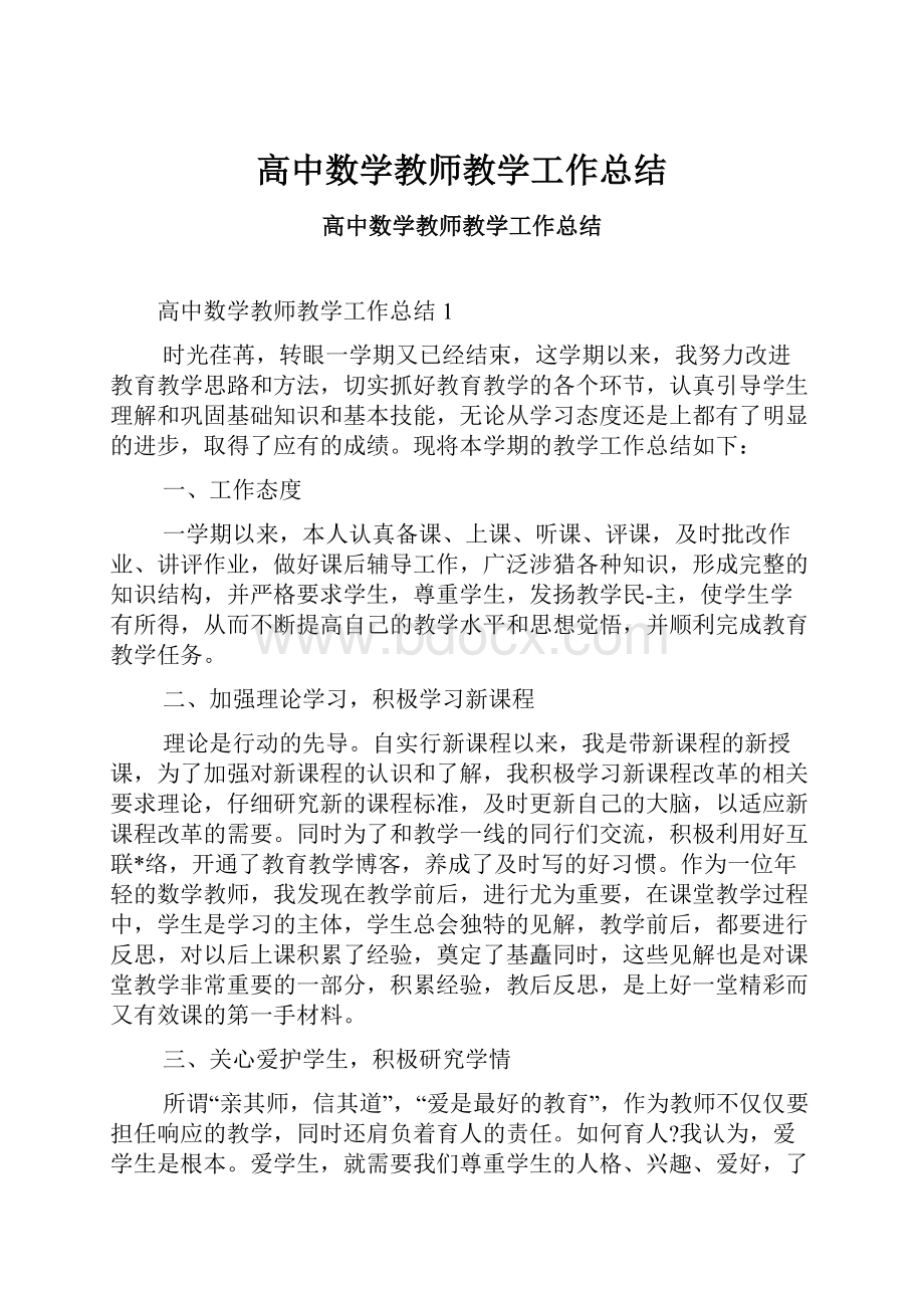 高中数学教师教学工作总结.docx