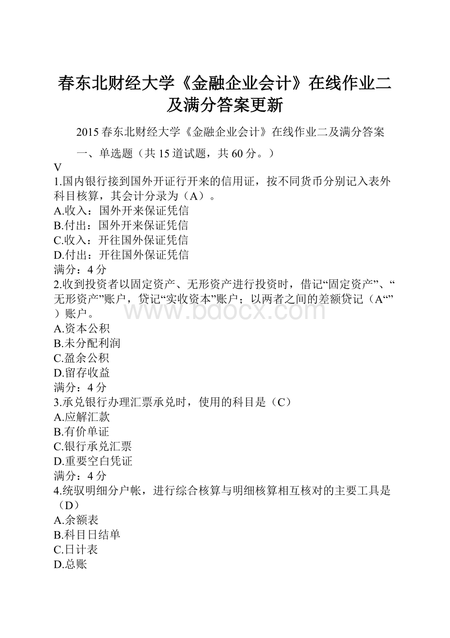 春东北财经大学《金融企业会计》在线作业二及满分答案更新.docx_第1页