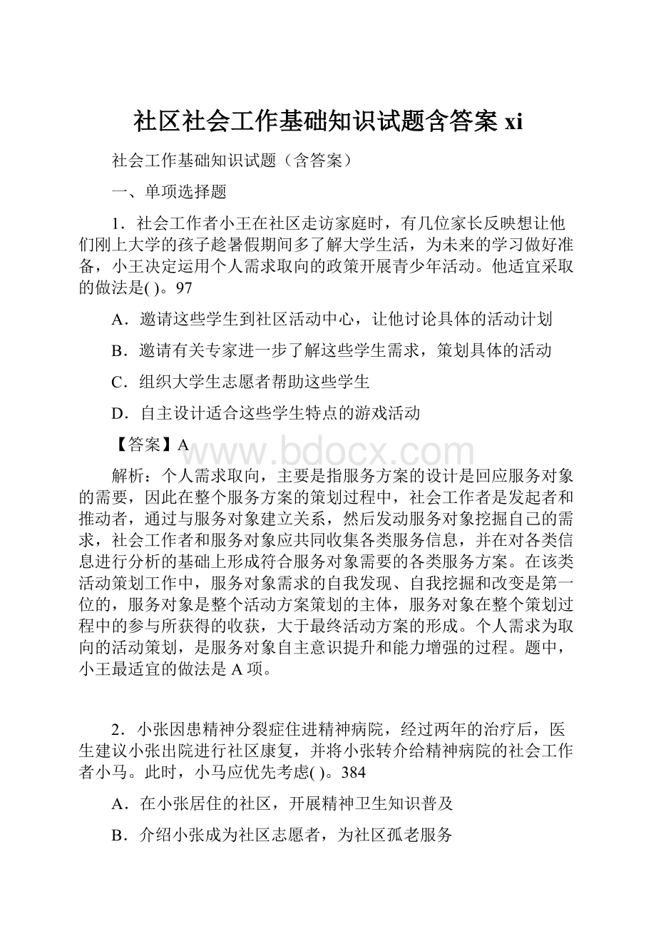 社区社会工作基础知识试题含答案xi.docx