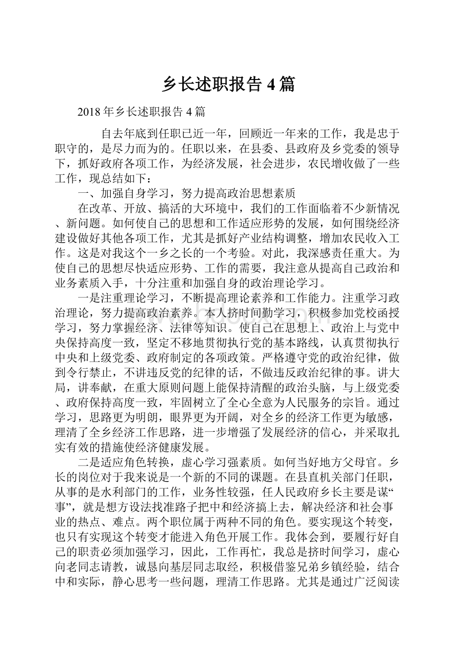 乡长述职报告4篇.docx_第1页