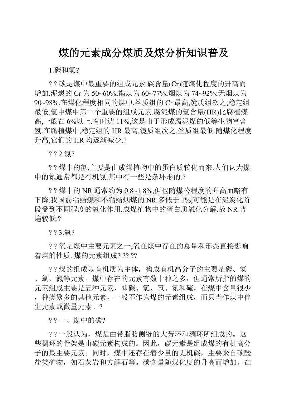 煤的元素成分煤质及煤分析知识普及.docx_第1页