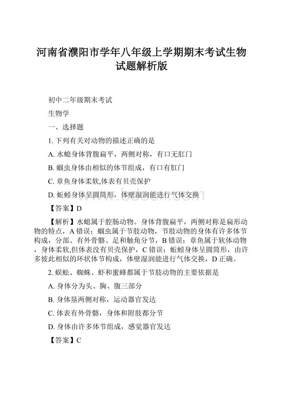 河南省濮阳市学年八年级上学期期末考试生物试题解析版.docx