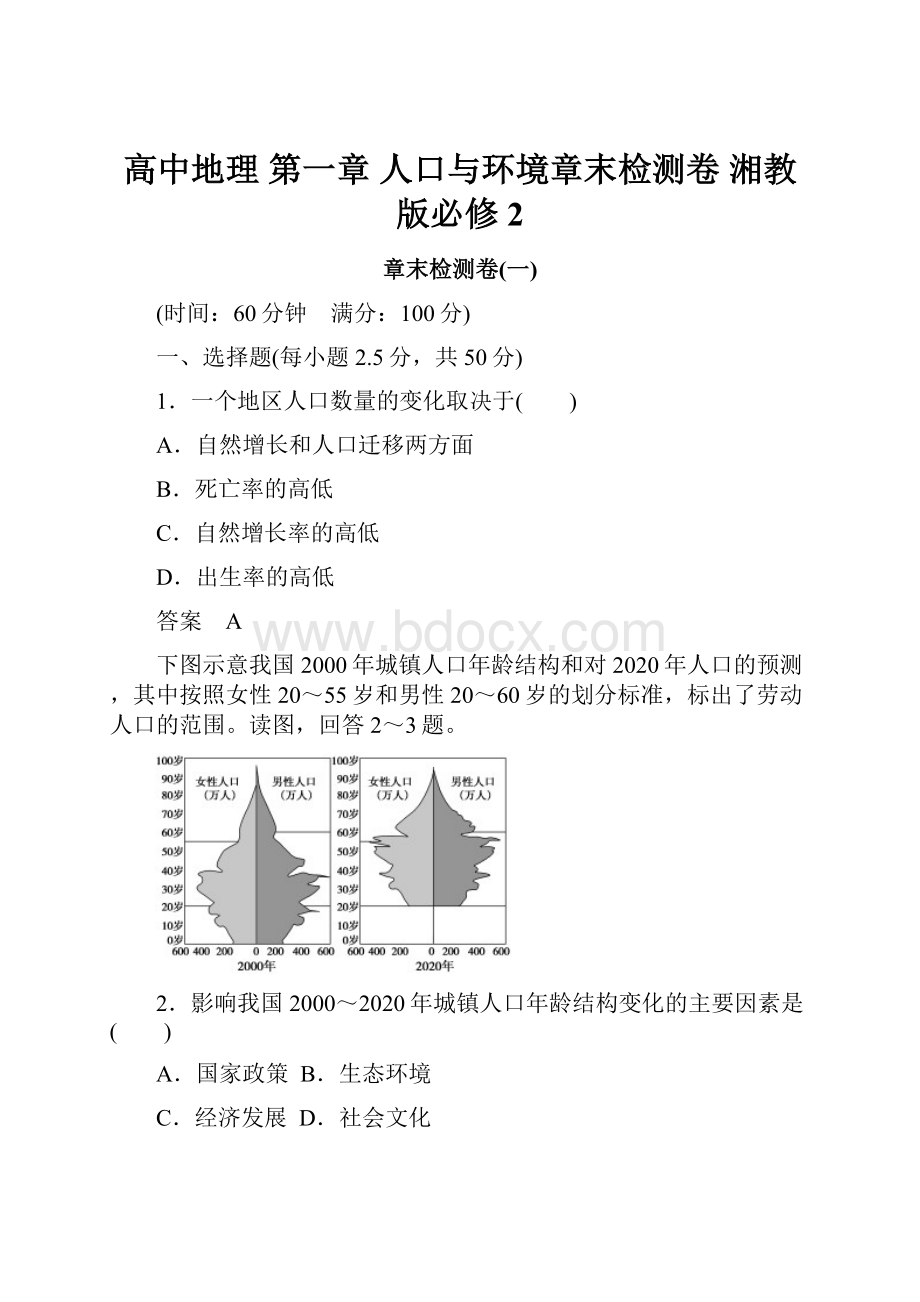 高中地理 第一章 人口与环境章末检测卷 湘教版必修2.docx_第1页