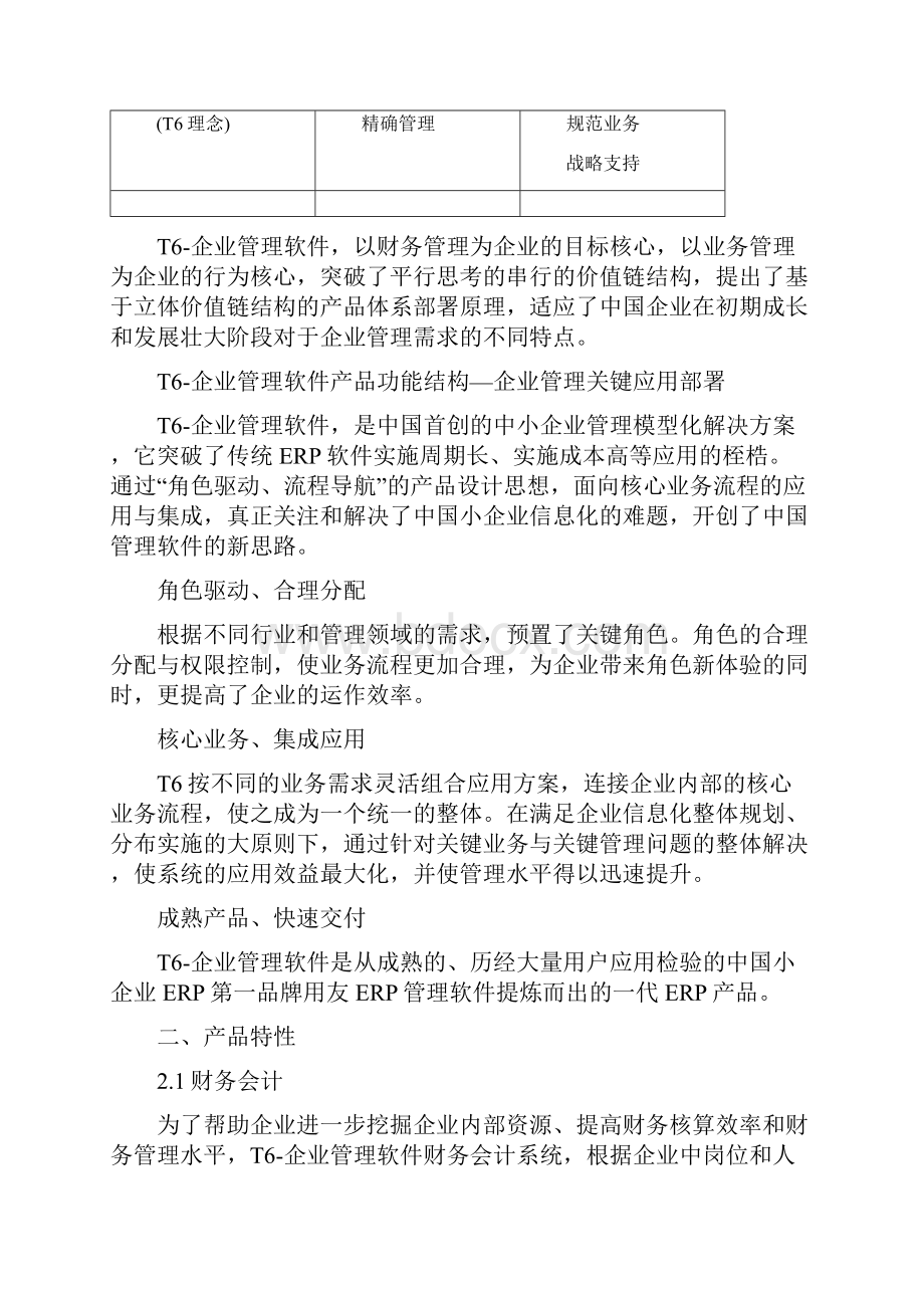 畅捷通T6企业管理软件V61发版说明.docx_第2页