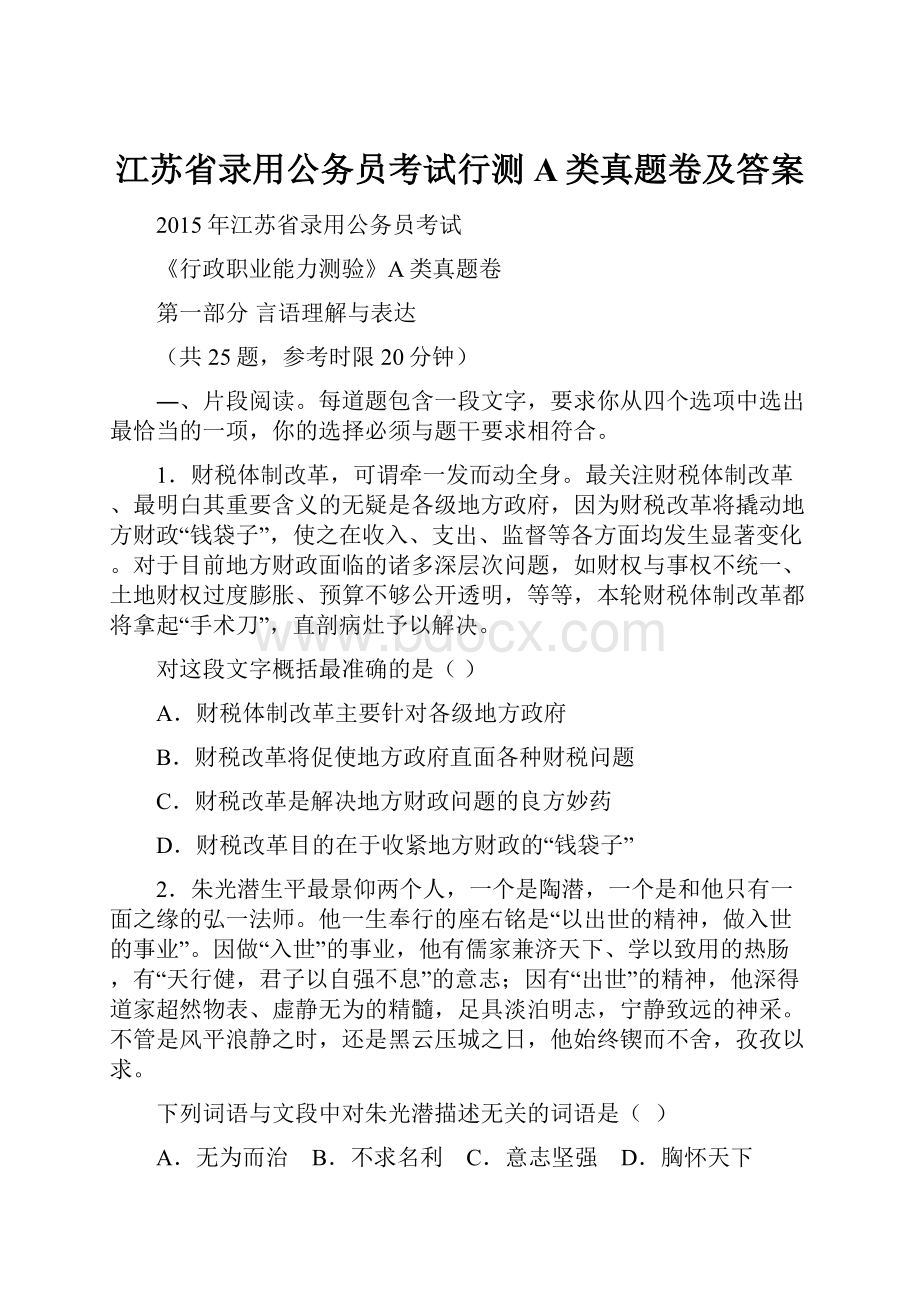 江苏省录用公务员考试行测A类真题卷及答案.docx