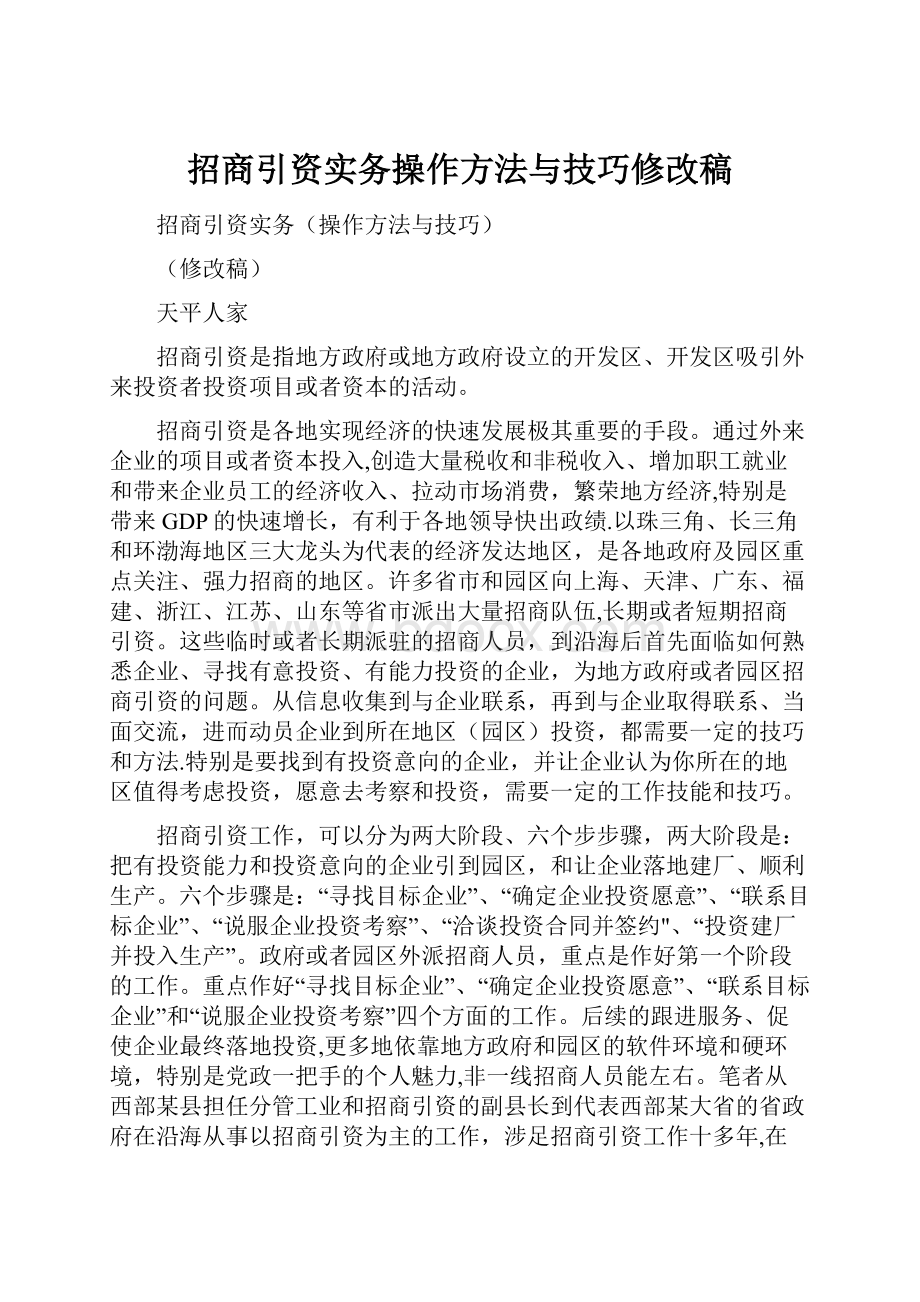 招商引资实务操作方法与技巧修改稿.docx