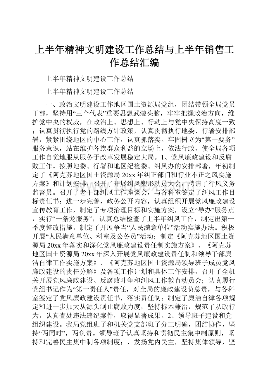 上半年精神文明建设工作总结与上半年销售工作总结汇编.docx_第1页