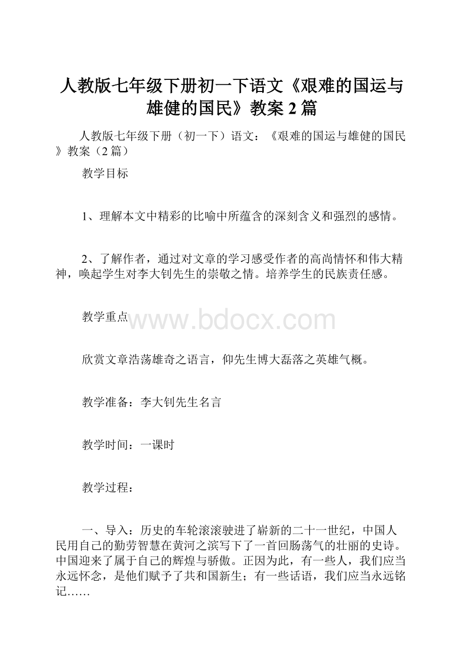 人教版七年级下册初一下语文《艰难的国运与雄健的国民》教案2篇.docx_第1页