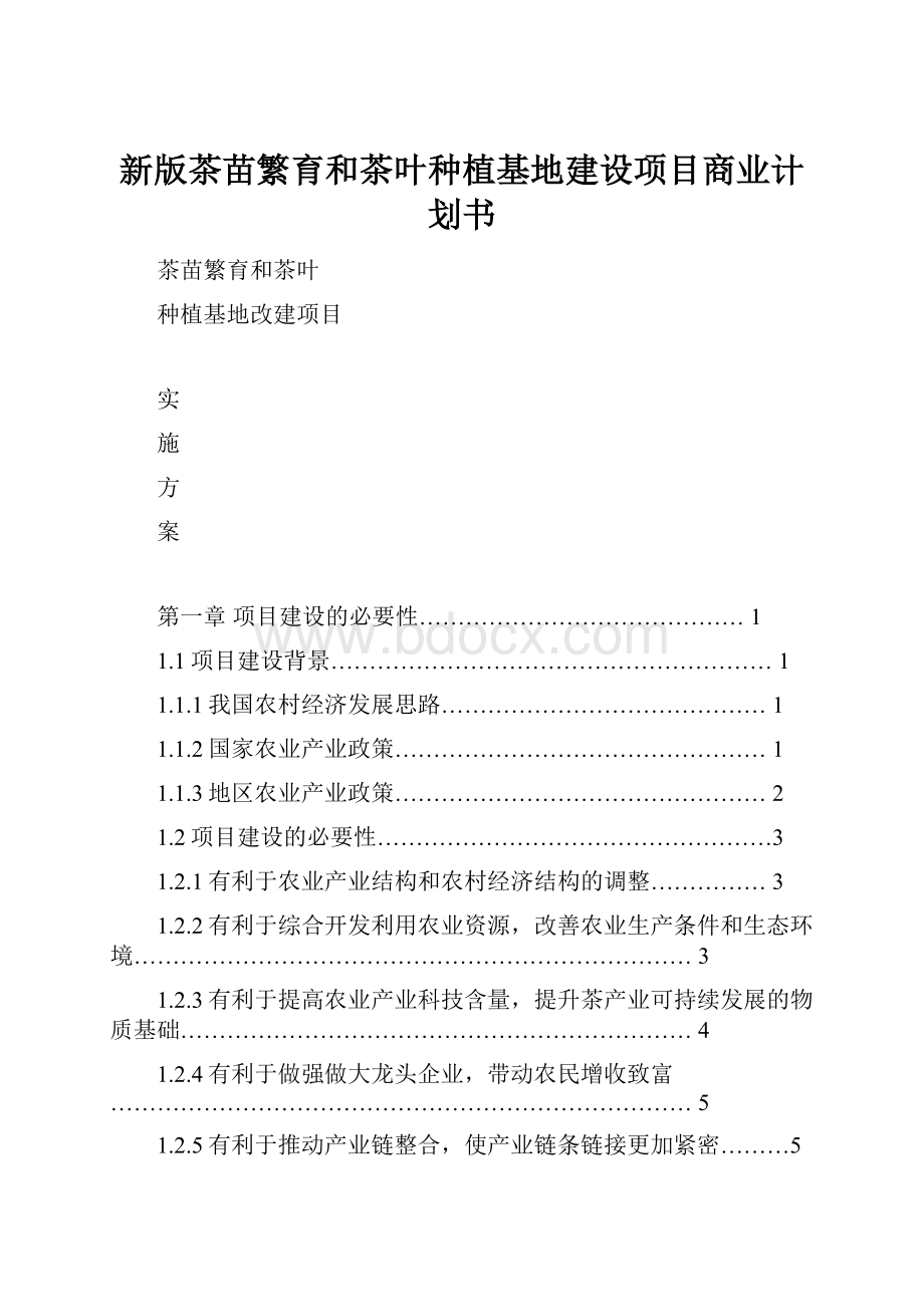 新版茶苗繁育和茶叶种植基地建设项目商业计划书.docx_第1页