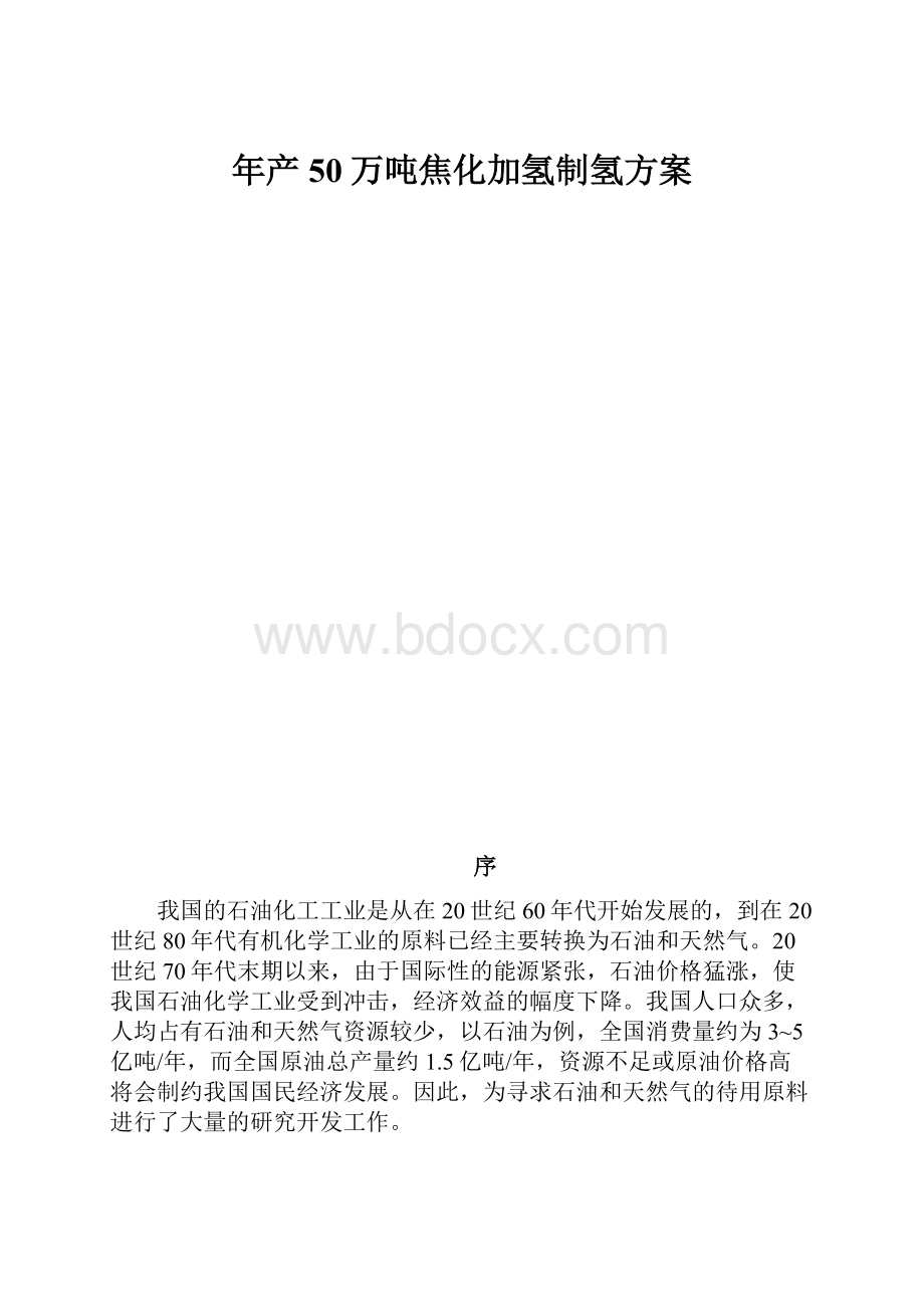 年产50万吨焦化加氢制氢方案.docx