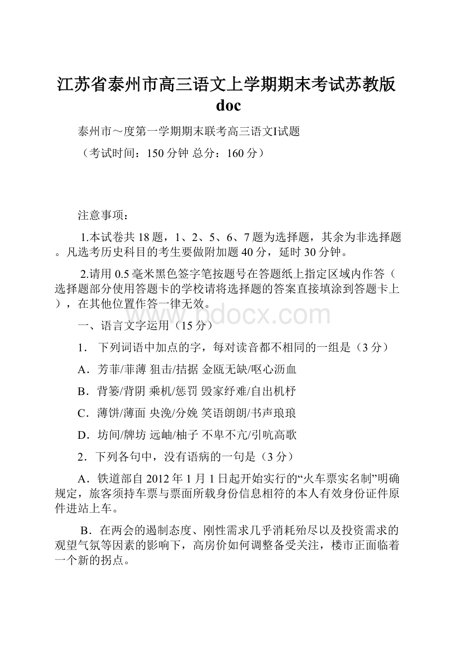 江苏省泰州市高三语文上学期期末考试苏教版doc.docx_第1页