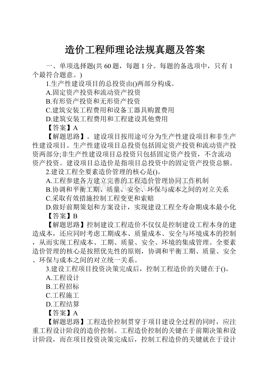 造价工程师理论法规真题及答案.docx_第1页